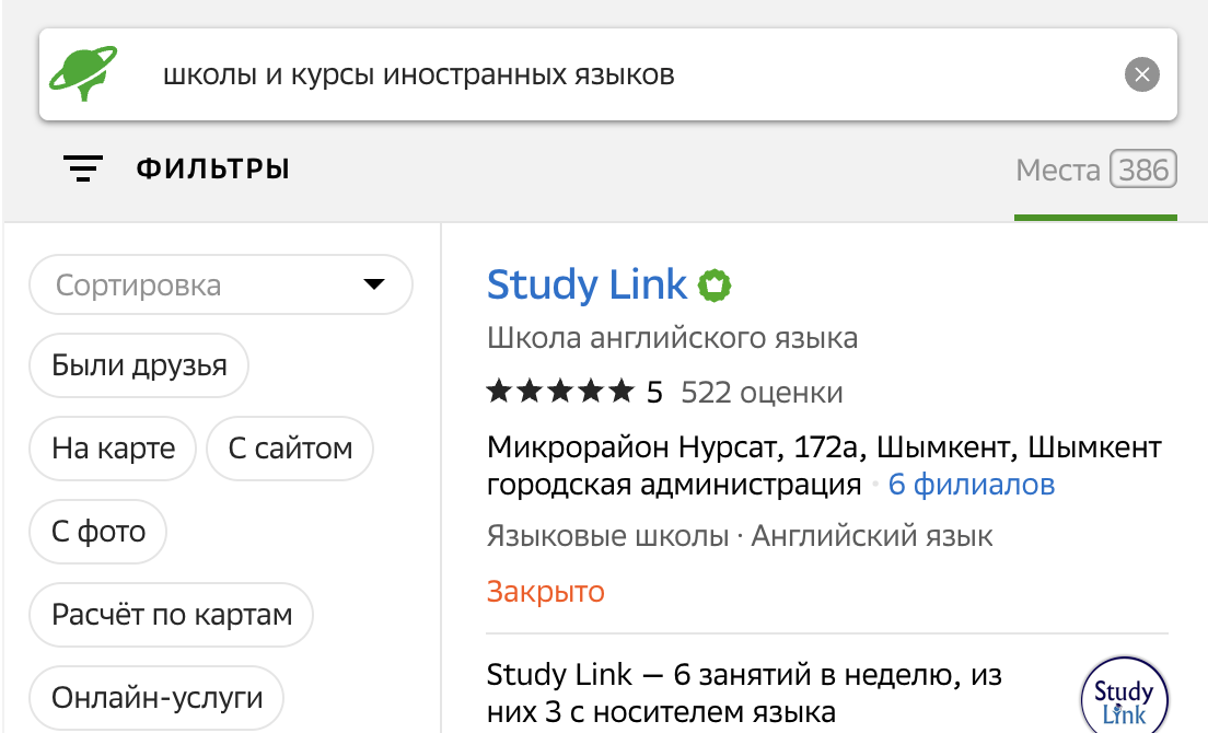 Скриншот 2GIS – сотни языковых школ